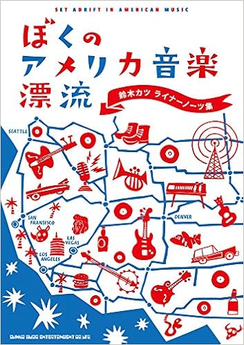 ぼくのアメリカ音楽漂流 鈴木カツ ライナーノーツ集 鈴木 カツ 本 通販 Amazon