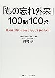 「もの忘れ外来」100問100答 認知症が気になるあなたとご家族のために