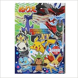ポケットモンスターxy ポケモン B5ぬりえ A柄 本 通販 Amazon