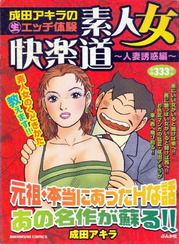 素人女快楽道 人妻誘惑編 成田アキラの 生 エッチ体験 ぶんか社コミックス Amazon Com Books