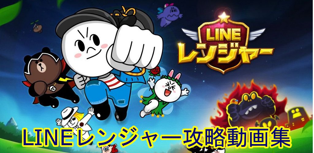 ラインレンジャー攻略動画 Amazon Com Appstore For Android ラインレンジャー攻略動画 Amazon Com Appstore For Android