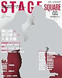 ステージスクエア vol.26 (HINODE MOOK)