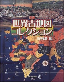 図説 世界古地図コレクション ふくろうの本 唯義 三好 本 通販 Amazon