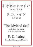 引き裂かれた自己: 狂気の現象学 (ちくま学芸文庫)