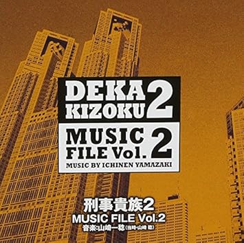 Amazon 刑事貴族2 Music File Vol 2 山崎稔 音楽 サウンドトラック 音楽