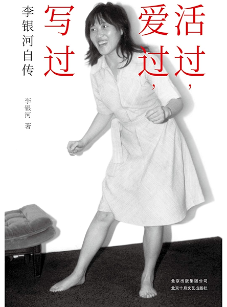 活过 爱过 写过 社会学家李银河自传 一位女性主义者坦荡 勇敢 自由的一生 首次完整回忆与王小波的爱情历程 Chinese Edition Ebook 李银河 Kindle Store Amazon Com