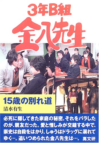 Amazon Fr 3年b組金八先生 25 15歳の別れ道 3年b組金八先生 25集 Livres