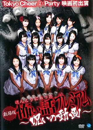 Amazon Co Jp 劇場版 ほんとうにあった 怖い話プレミアム 呪いの動画 レンタル落ち Dvd ブルーレイ