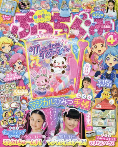 ぷっちぐみ 18年 04 月号 雑誌 本 通販 Amazon