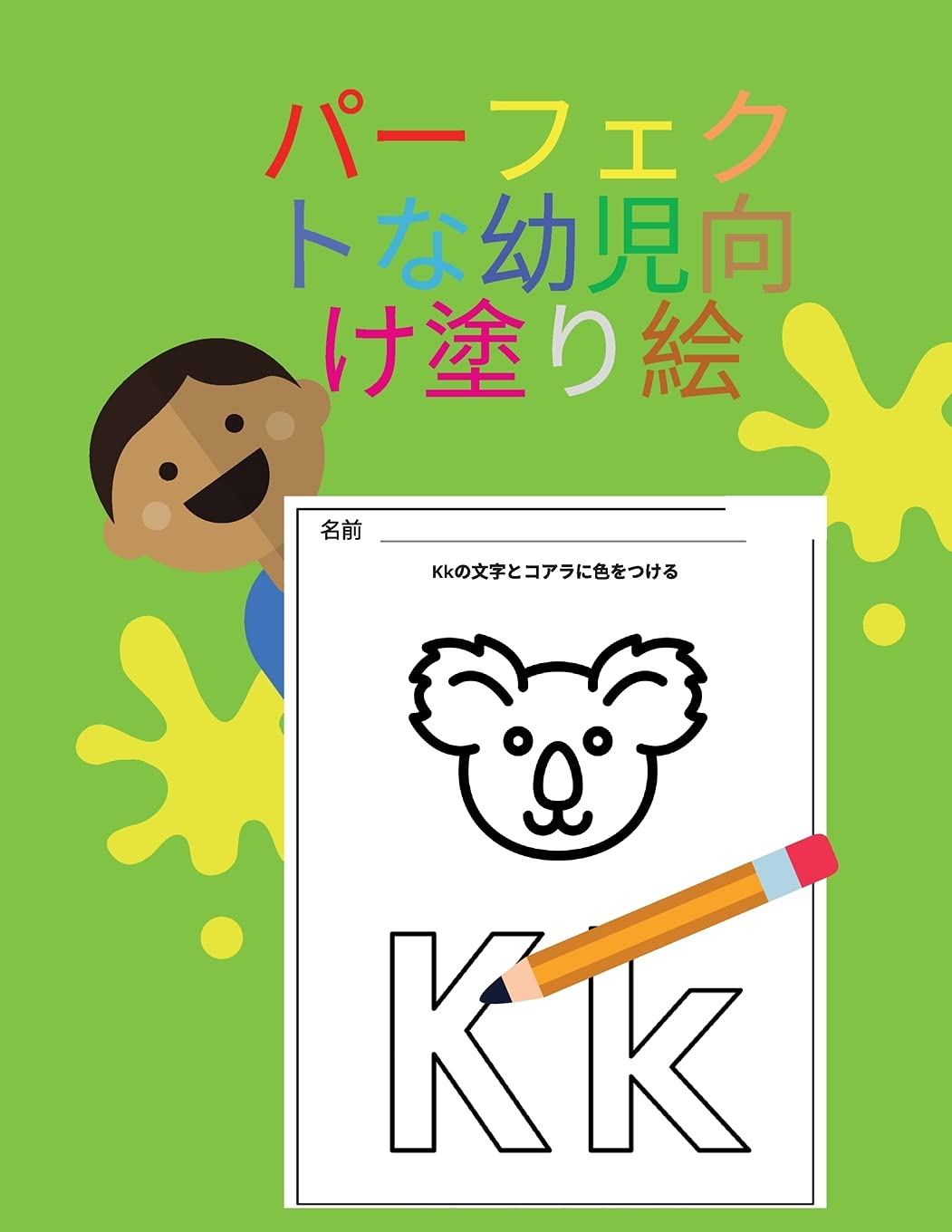 パーフェクトな幼児向け塗り絵 文字 数字 色 形をなぞる 100ページのアクティビティワークブック 2歳から6歳までの幼児向けカラーリングブック Books Aleop Amazon Es Libros