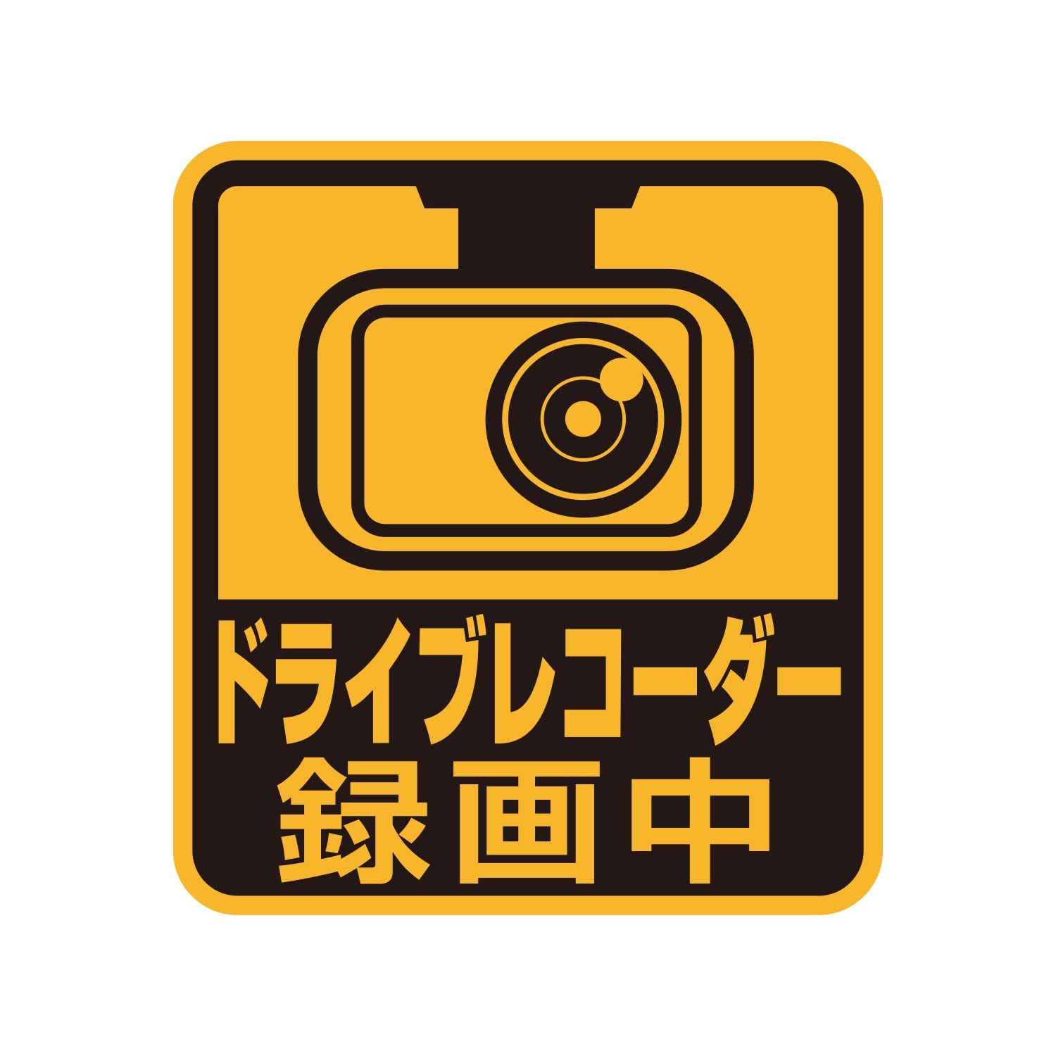 セイワ(SEIWA) ドライブレコーダー マグネット ステッカー セーフティーサイン ドライブレコーダー 録画中 マグネットステッカー WA125 あおり運転抑制 危険運転防止 NOW ON REC カー用品商品画像
