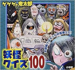 ゲゲゲの鬼太郎妖怪クイズ100 ピギー ファミリー シリーズ 水木