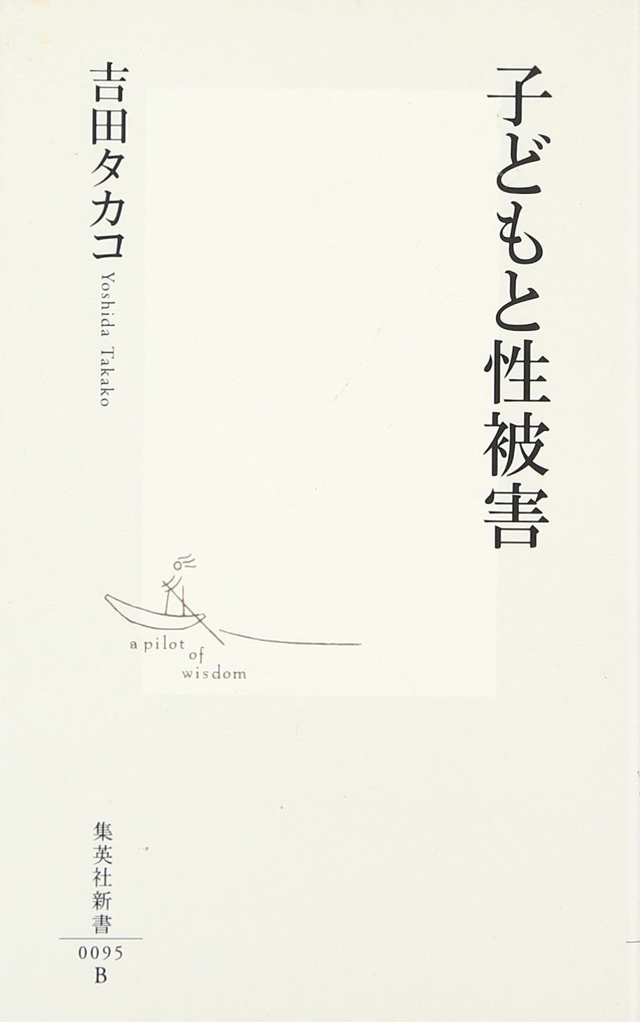 Amazon Fr 子どもと性被害 集英社新書 Takako Yoshida Livres Amazon Fr 子どもと性被害 集英社新書 Takako Yoshida Livres