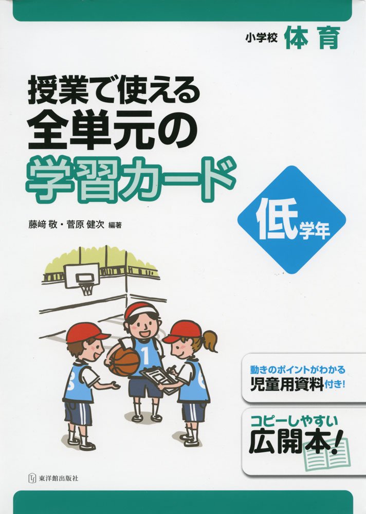 小学校体育 授業で使える 全単元の学習カード 低学年 藤崎 敬 菅原 健次 藤崎 敬 菅原 健次 本 通販 Amazon