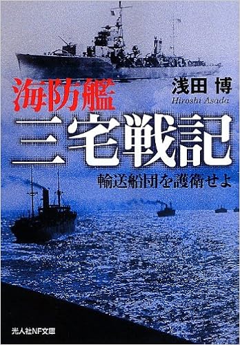 海防艦三宅戦記 輸送船団を護衛せよ 光人社nf文庫 浅田 博 本 通販 Amazon