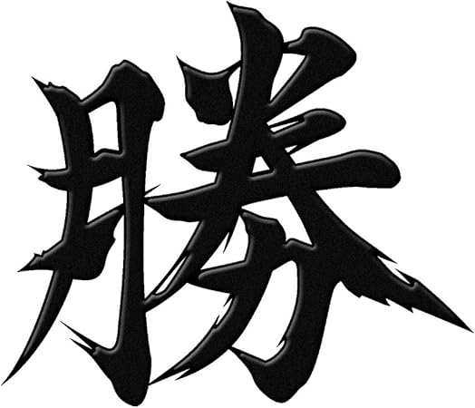 Amazon 蒔絵シール 漢字 勝 黒 シール ステッカー おもちゃ