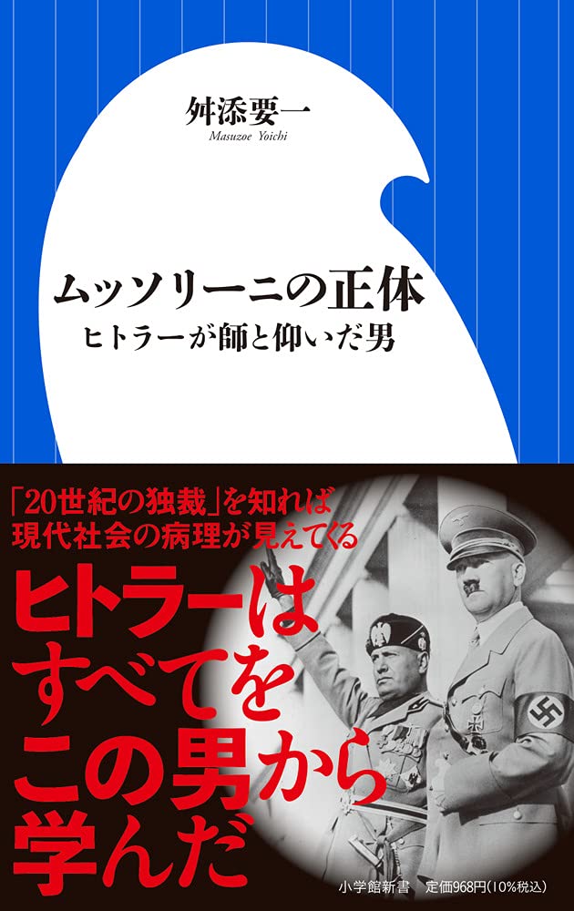 ムッソリーニの正体 ヒトラーが師と仰いだ男 小学館新書 ま 12 2 舛添 要一 本 通販 Amazon