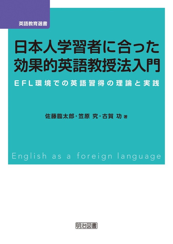日本人学習者に合った効果的英語教授法入門 Efl環境での英語習得の理論と実践 英語教育選書 佐藤 臨太郎 笠原 究 古賀 功 本 通販 Amazon