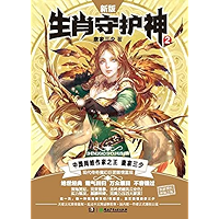 生肖守护神2 (Chinese Edition) book cover