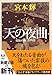 天の夜曲―流転の海〈第4部〉 (新潮文庫)