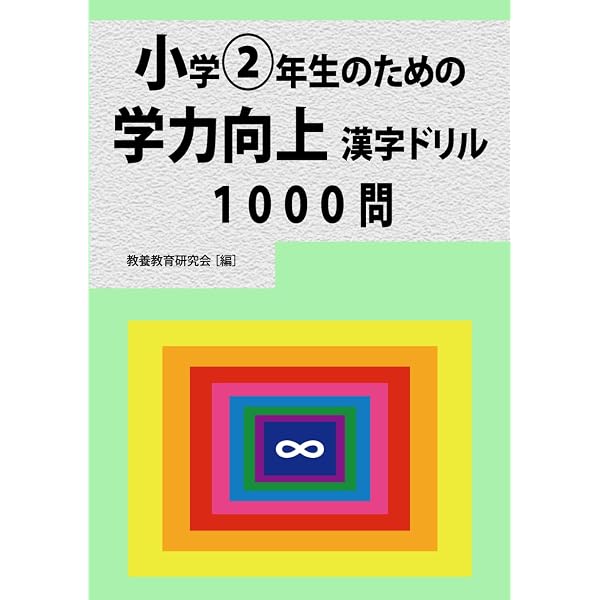 漢文の習得    高校一年生編 Amazon.com: 小学1年生のための学力向上漢字ドリル1000問 (Japanese