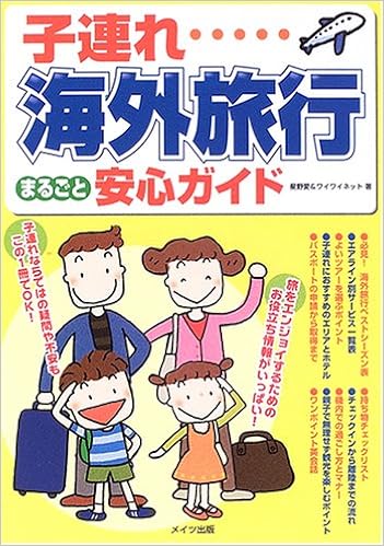 子連れ海外旅行まるごと安心ガイド 愛 星野 ワイワイネット 本 通販 Amazon