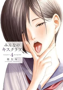 みんなのキスクラブの最新刊