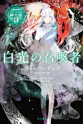 白光の召喚者 魔法師グリーシャの騎士団 リー バーデュゴ 吉田ヨシツギ 田辺千幸 本 通販 Amazon