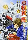 疾風伝説 特攻の拓~After Decade~ 第2巻