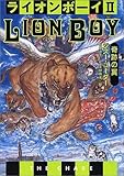 ライオンボーイII―奇跡の翼
