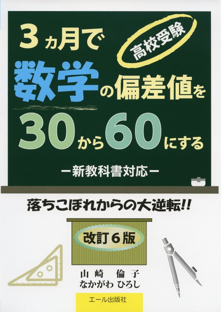 高校受験 3ヵ月で数学の偏差値を30から60にする 改訂6版 Yell Books 山崎倫子 なかがわひろし 本 通販 Amazon