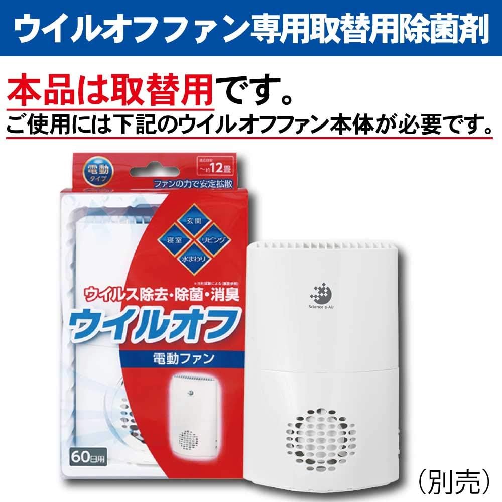 Amazon 除菌 消臭 空間除菌 インフルエンザ予防 ノロ対策 ウイルオフ ファン詰め替え 1個 ウイルオフ 置き型