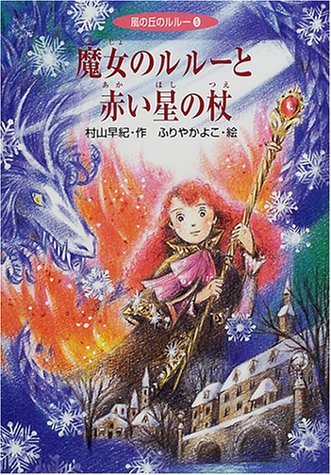 魔女のルルーと赤い星の杖 風の丘のルルー 5 Amazon Com Books