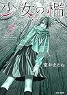 少女の檻 第3巻