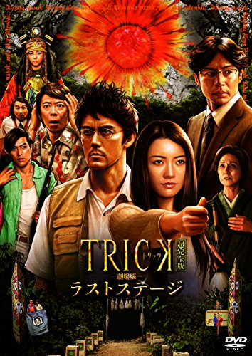 Amazon Com トリック劇場版 ラストステージ 超完全版 本編dvd 特典dvd2枚組 Movies Tv