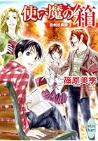 使い魔の箱 欧州妖異譚 2