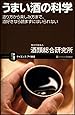 うまい酒の科学 造り方から楽しみ方まで、酒好きなら読まずにはいられない (サイエンス・アイ新書)