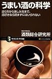 うまい酒の科学 造り方から楽しみ方まで、酒好きなら読まずにはいられない (サイエンス・アイ新書)
