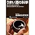 うまい酒の科学 造り方から楽しみ方まで、酒好きなら読まずにはいられない (サイエンス・アイ新書)