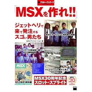 MSXを作れ!! ジェットヘリで来て発注するスゴい男たち 週刊アスキー・ワンテーマ [Kindle版]