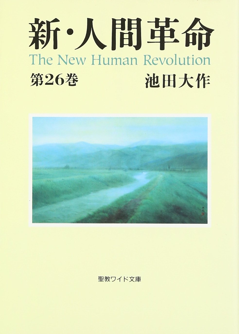 新 人間革命 第26巻 聖教ワイド文庫 68 池田 大作 本 通販 Amazon