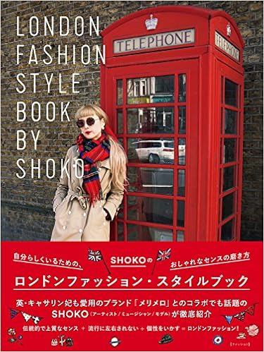Shokoのロンドンファッション スタイルブック 自分らしくいるための おしゃれなセンスの磨き方 Shoko Shoko 本 通販 Amazon