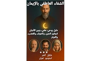 ‫الشفاء العاطفي بالإيمان: دليل روحي، علمي، وبين الأديان لتجاوز الحزن، والخوف، والغضب، والتوتر‬ (Arabic Edition)