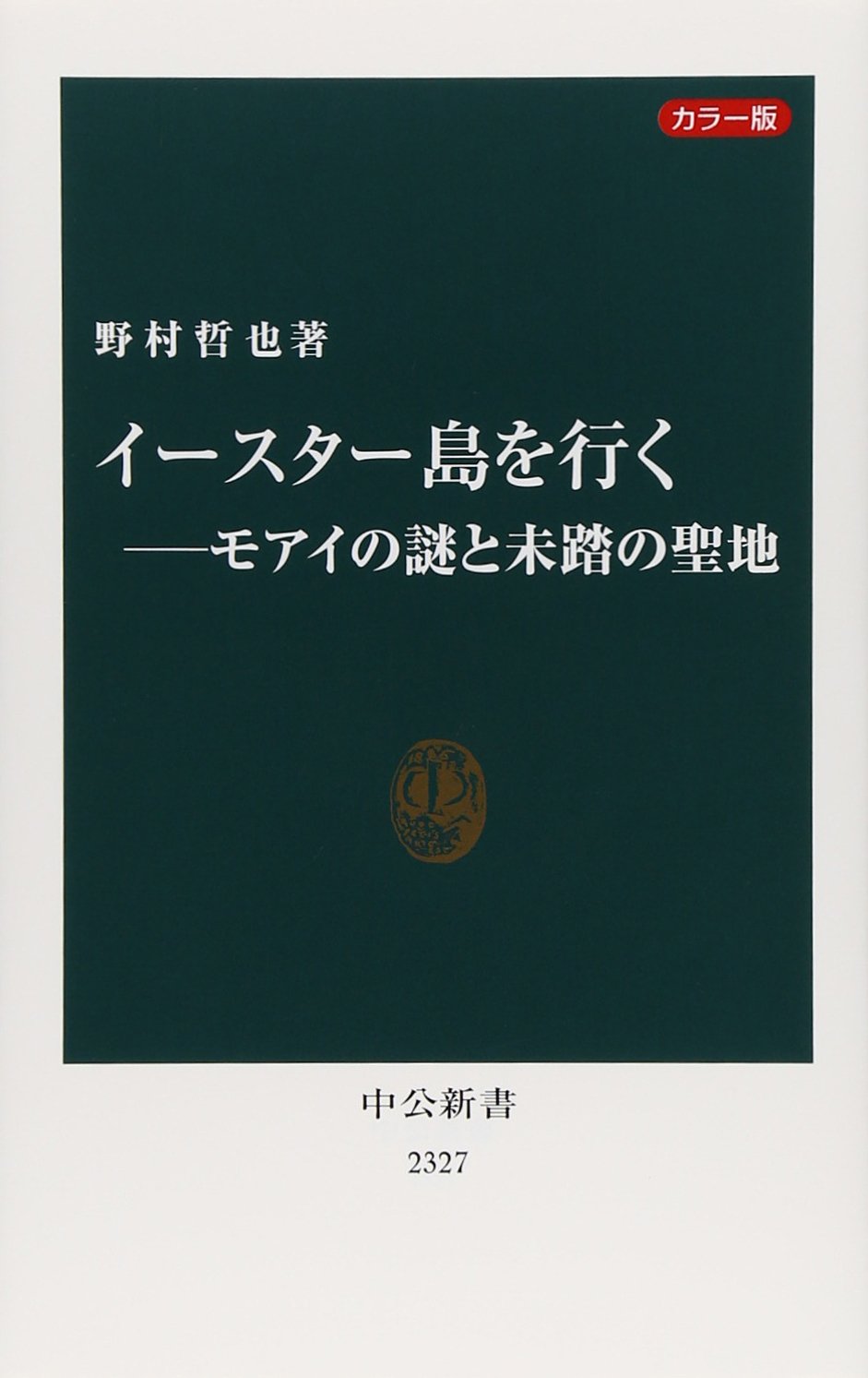 カラー版 イースター島を行く モアイの謎と未踏の聖地 中公新書 Amazon De Bucher