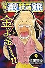 元祖!浦安鉄筋家族 第9巻