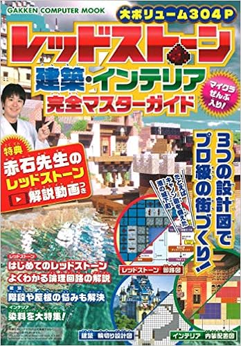 レッドストーン 建築 インテリア 完全マスターガイド Gakken Computer Mook 赤石先生 ヴァリス 本 通販 Amazon