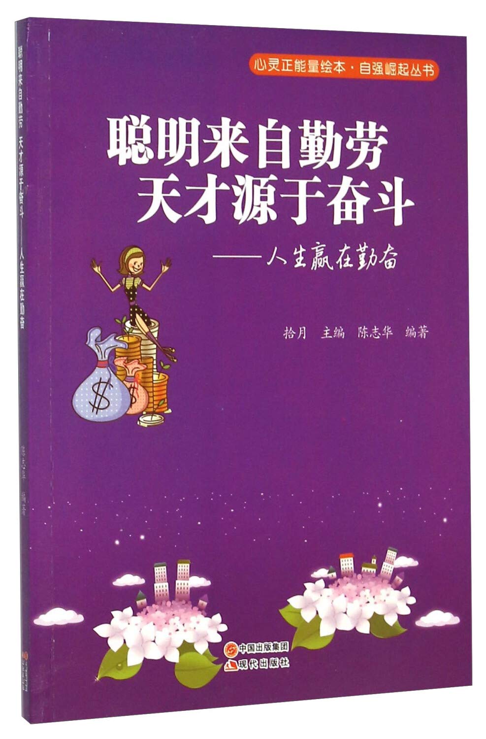 聪明来自勤劳天才源于奋斗 人生赢在勤奋 自强崛起丛书 心灵正能量绘本 陈志华拾月 Amazon Com Books