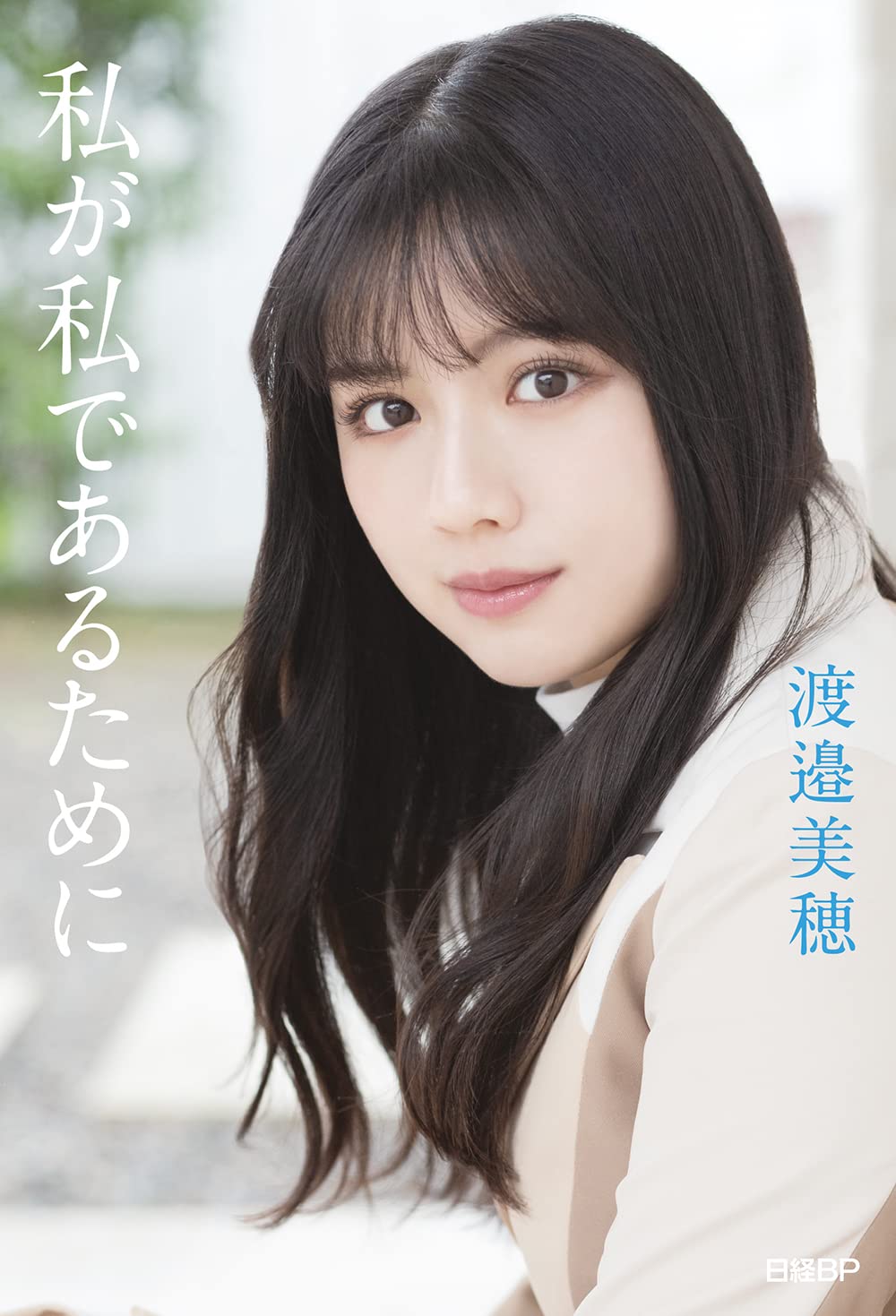 渡邉美穂】卒業記念書籍｢私が私であるために｣6/22(水)発売 店舗限定