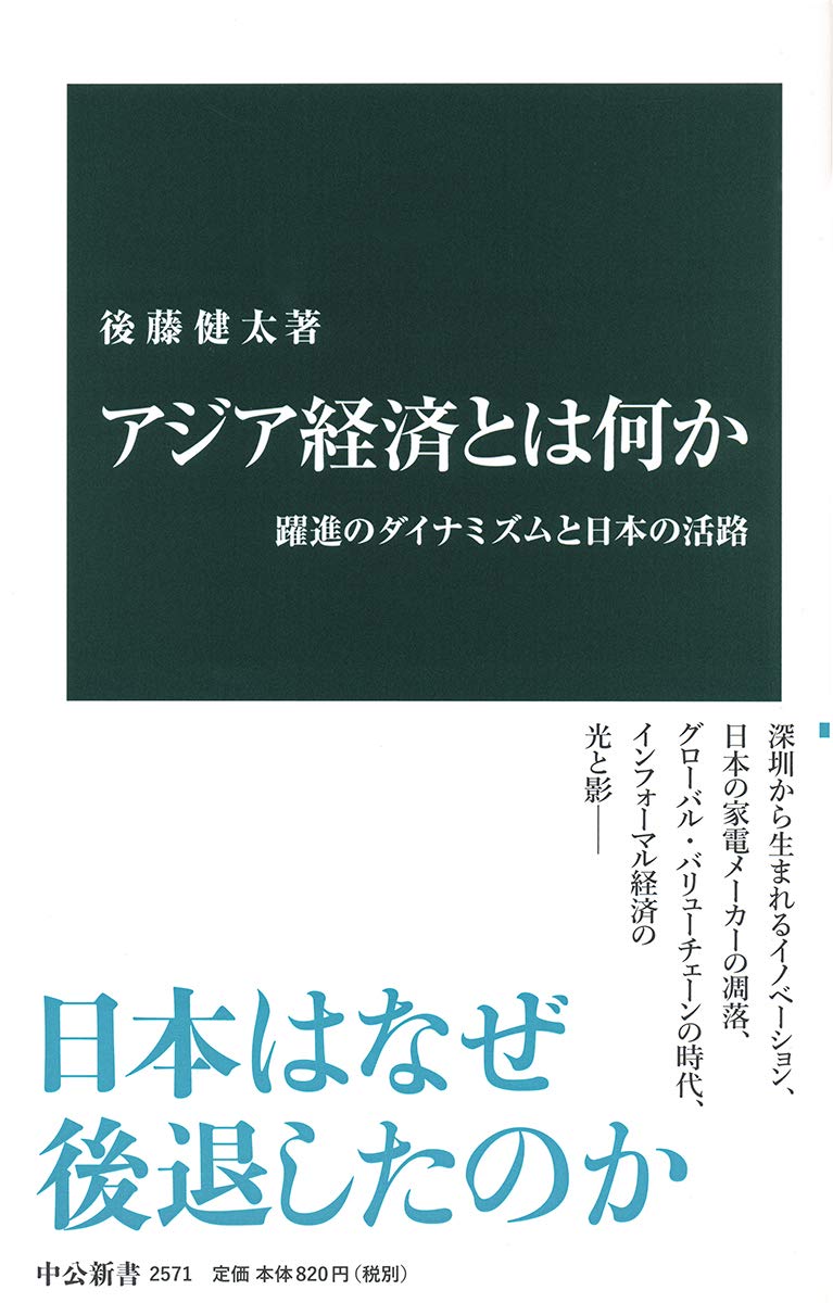 アジア経済とは何か 躍進のダイナミズムと日本の活路 中公新書 後藤 健太 本 通販 Amazon