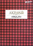 ゴーマニズム宣言スペシャル AKB48論